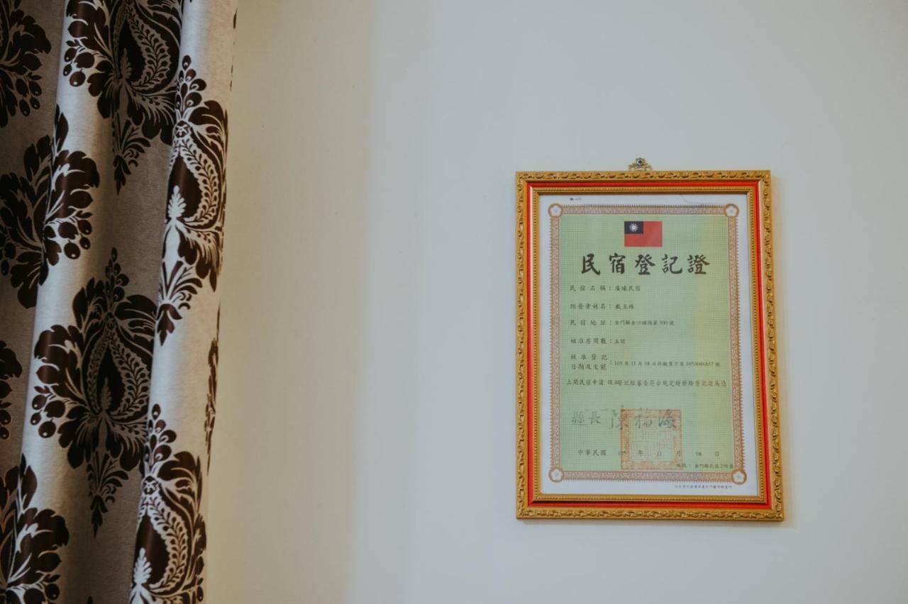 金門廣緣民宿 Guang Yuan B&B Jinsha エクステリア 写真